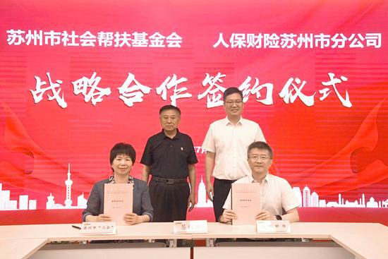 蘇州人保財(cái)險(xiǎn)與蘇州市社會(huì)幫扶基金會(huì)達(dá)成戰(zhàn)略合作 構(gòu)建保險(xiǎn)幫扶新生態(tài)