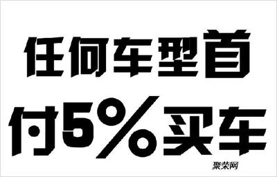 蘇州地區(qū)零首付、低首付及以租代購(gòu)汽車分期方案全解析