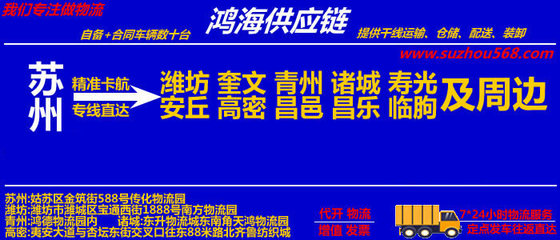 蘇州至高密物流專線 專業(yè)運(yùn)輸，保險(xiǎn)護(hù)航